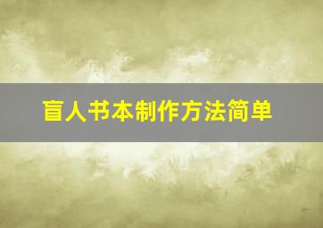 盲人书本制作方法简单