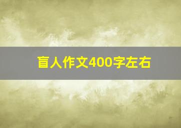 盲人作文400字左右