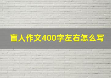 盲人作文400字左右怎么写