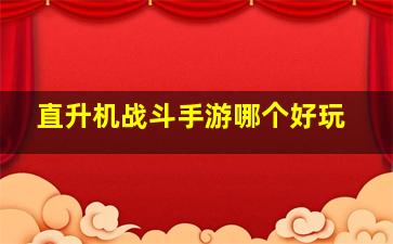 直升机战斗手游哪个好玩