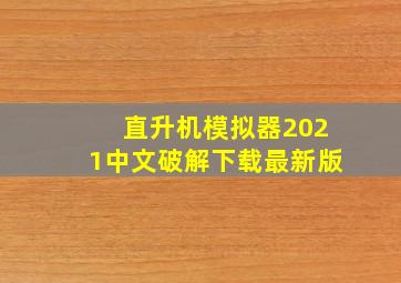 直升机模拟器2021中文破解下载最新版