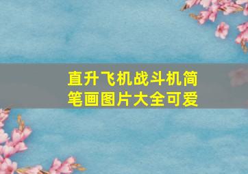 直升飞机战斗机简笔画图片大全可爱