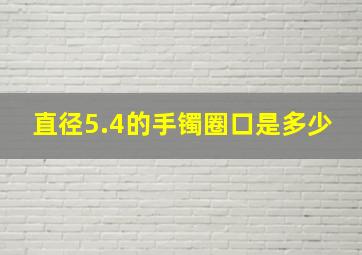 直径5.4的手镯圈口是多少