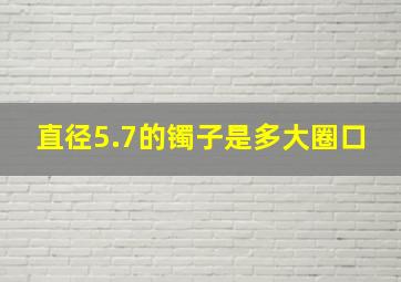 直径5.7的镯子是多大圈口