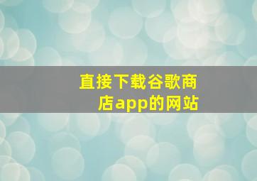 直接下载谷歌商店app的网站