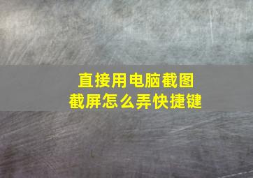 直接用电脑截图截屏怎么弄快捷键