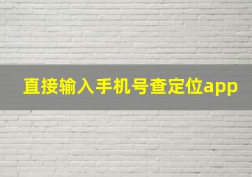 直接输入手机号查定位app