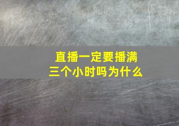 直播一定要播满三个小时吗为什么