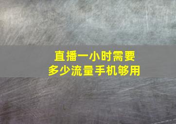 直播一小时需要多少流量手机够用