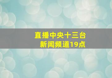 直播中央十三台新闻频道19点