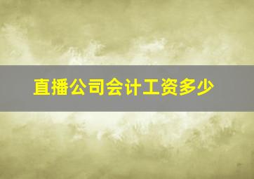 直播公司会计工资多少