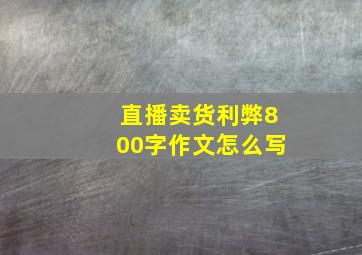 直播卖货利弊800字作文怎么写