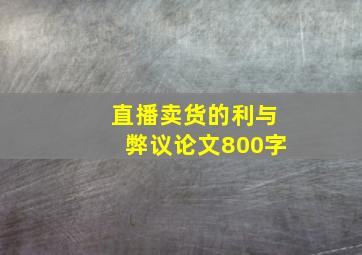 直播卖货的利与弊议论文800字