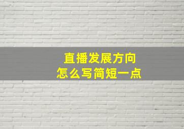 直播发展方向怎么写简短一点