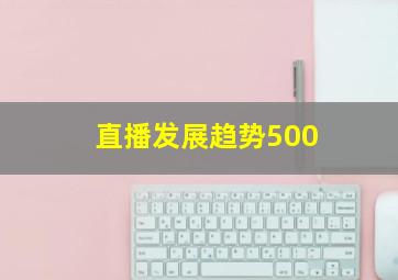 直播发展趋势500