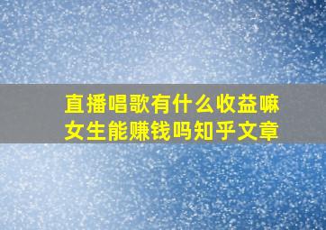 直播唱歌有什么收益嘛女生能赚钱吗知乎文章