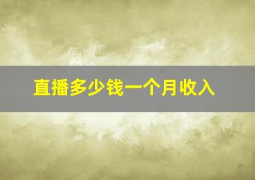 直播多少钱一个月收入