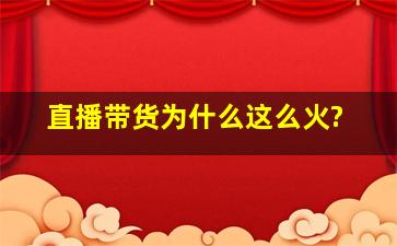 直播带货为什么这么火?