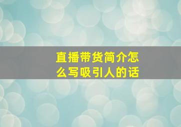 直播带货简介怎么写吸引人的话