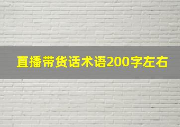 直播带货话术语200字左右