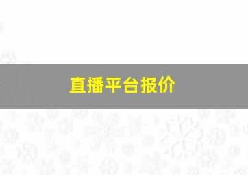 直播平台报价