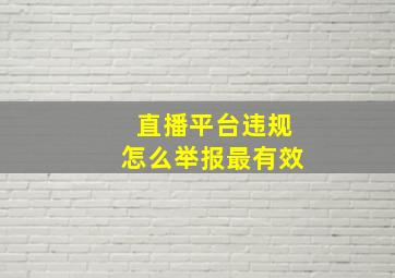 直播平台违规怎么举报最有效