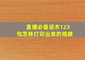 直播必备话术123句怎样打印出来的视频