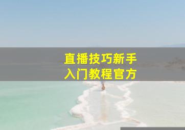 直播技巧新手入门教程官方