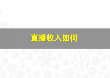 直播收入如何