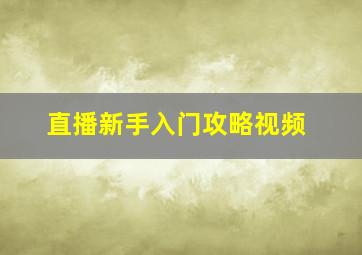 直播新手入门攻略视频