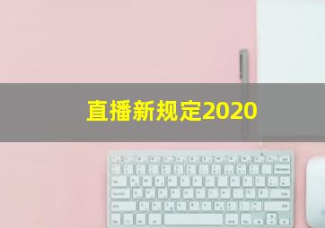 直播新规定2020