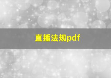 直播法规pdf