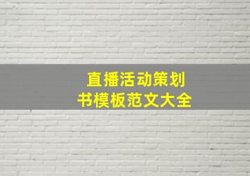 直播活动策划书模板范文大全