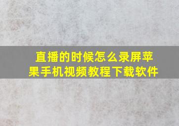 直播的时候怎么录屏苹果手机视频教程下载软件