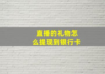 直播的礼物怎么提现到银行卡