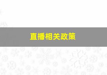 直播相关政策