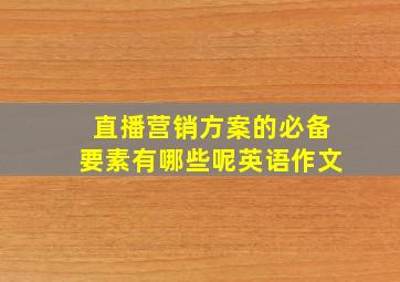 直播营销方案的必备要素有哪些呢英语作文