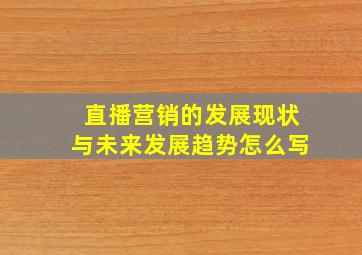 直播营销的发展现状与未来发展趋势怎么写