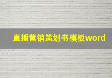 直播营销策划书模板word