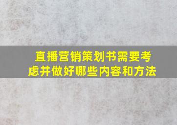 直播营销策划书需要考虑并做好哪些内容和方法