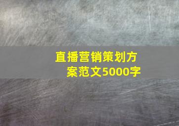 直播营销策划方案范文5000字