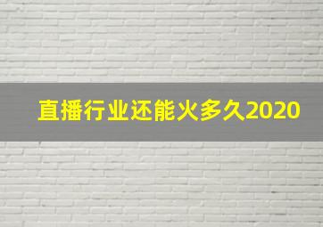 直播行业还能火多久2020