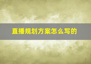 直播规划方案怎么写的