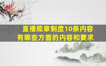 直播规章制度10条内容有哪些方面的内容和要求