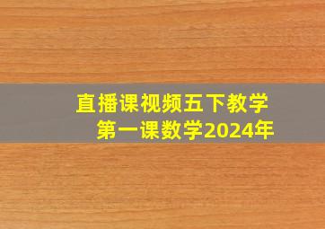 直播课视频五下教学第一课数学2024年