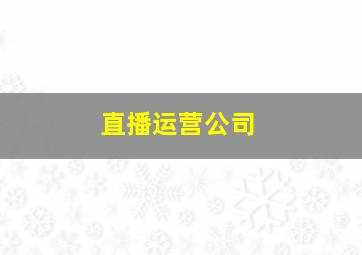 直播运营公司