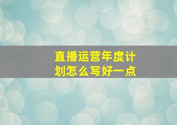 直播运营年度计划怎么写好一点