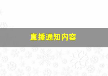 直播通知内容