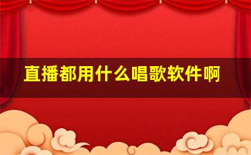 直播都用什么唱歌软件啊