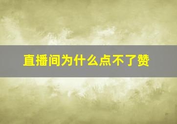 直播间为什么点不了赞